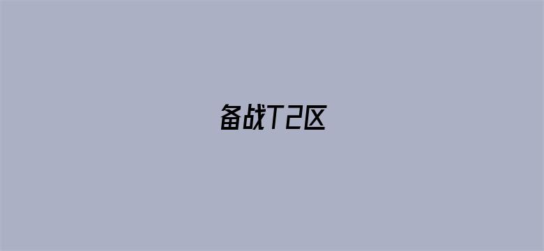 备战T2区