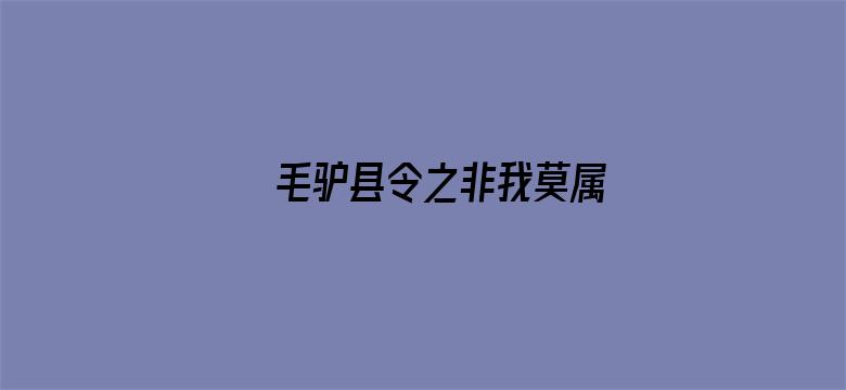 毛驴县令之非我莫属